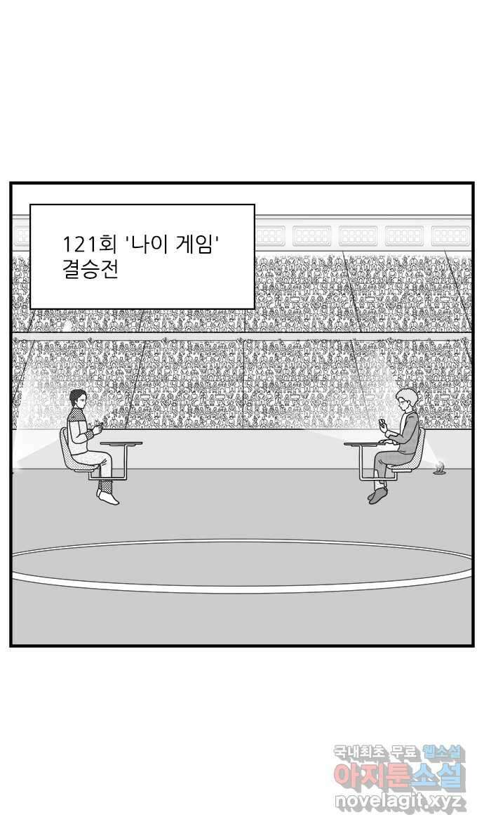 이십팔세기 광팬 64화 나이 게임 7
