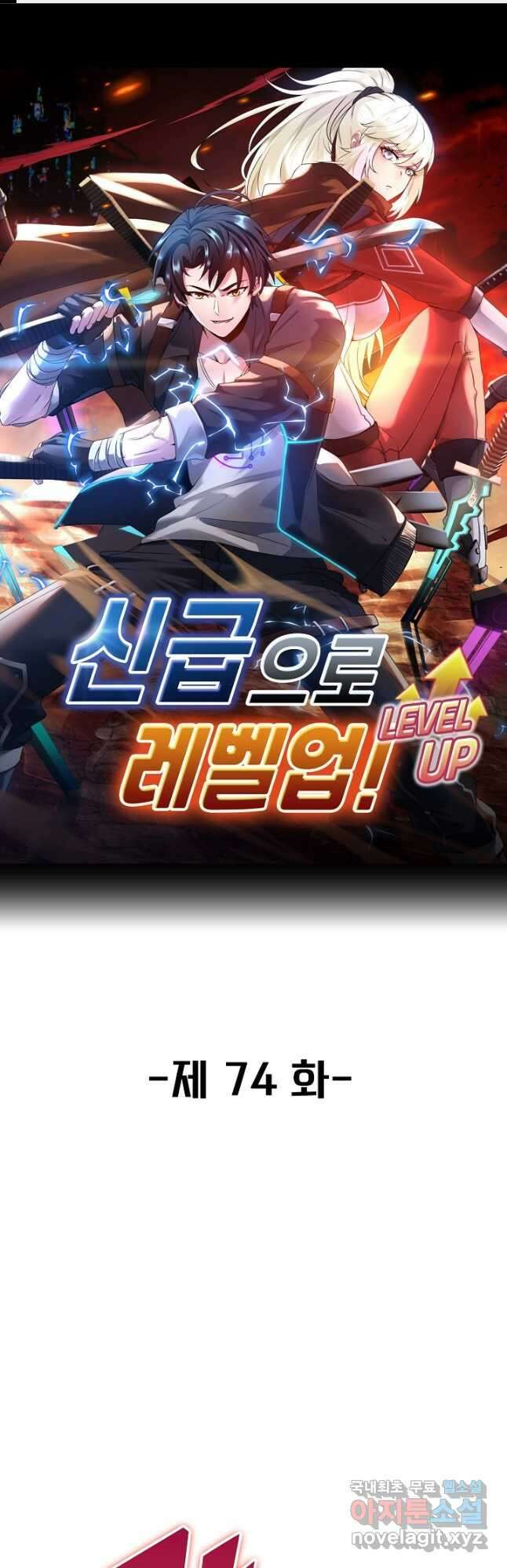 신급으로 레벨업! 74화 1