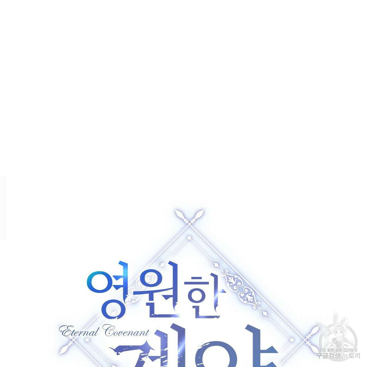 영원한 계약 58화 23