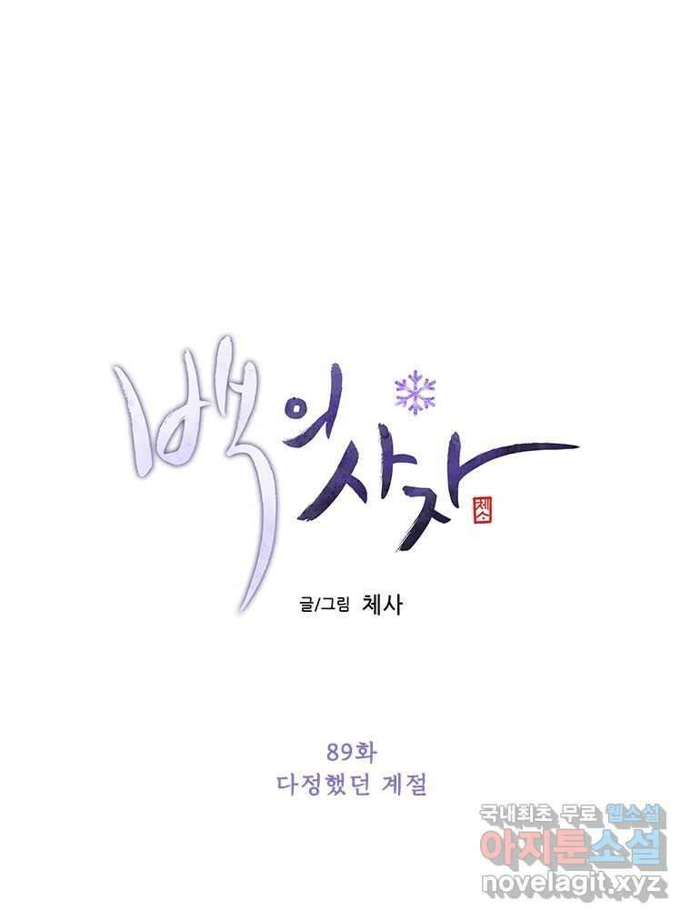 백의사자 89화 다정했던 계절 63