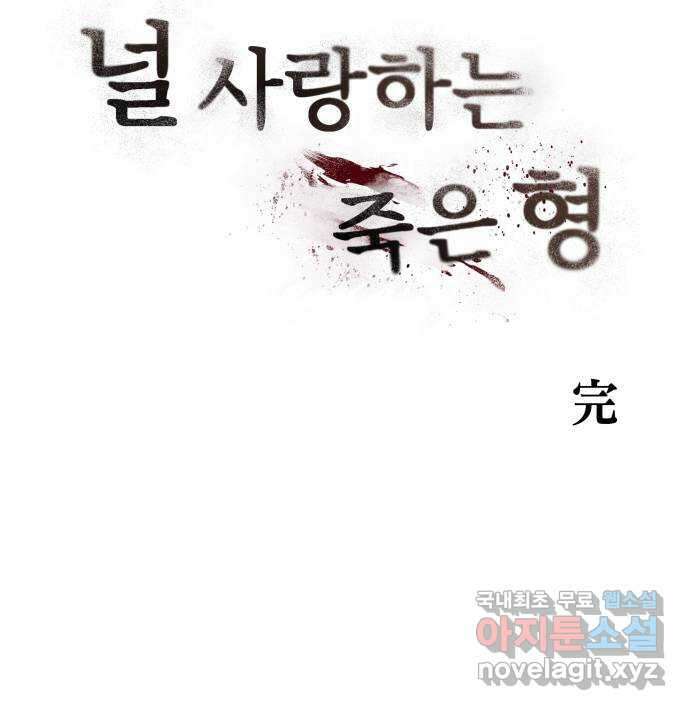 널 사랑하는 죽은 형 후기 40