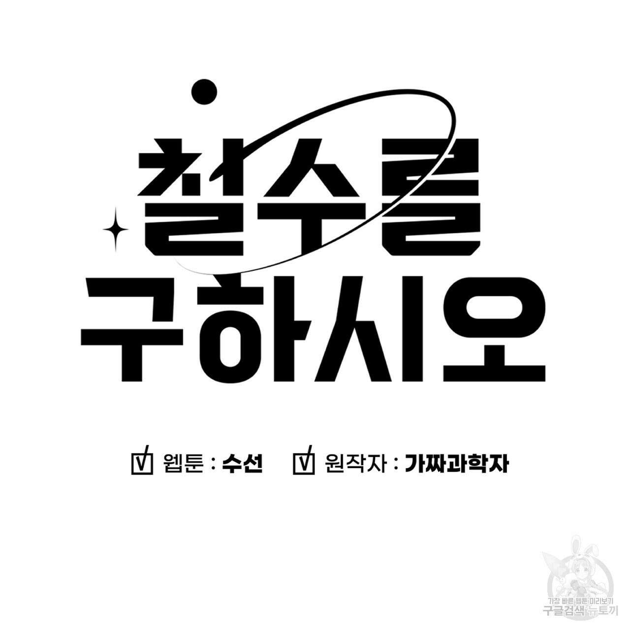철수를 구하시오 68화 10