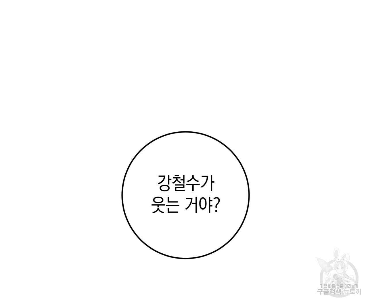 철수를 구하시오 68화 22