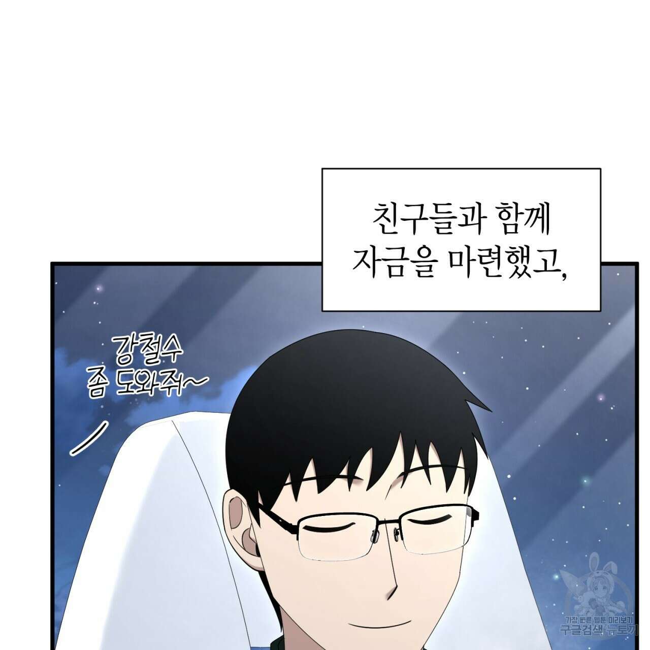 철수를 구하시오 68화 28