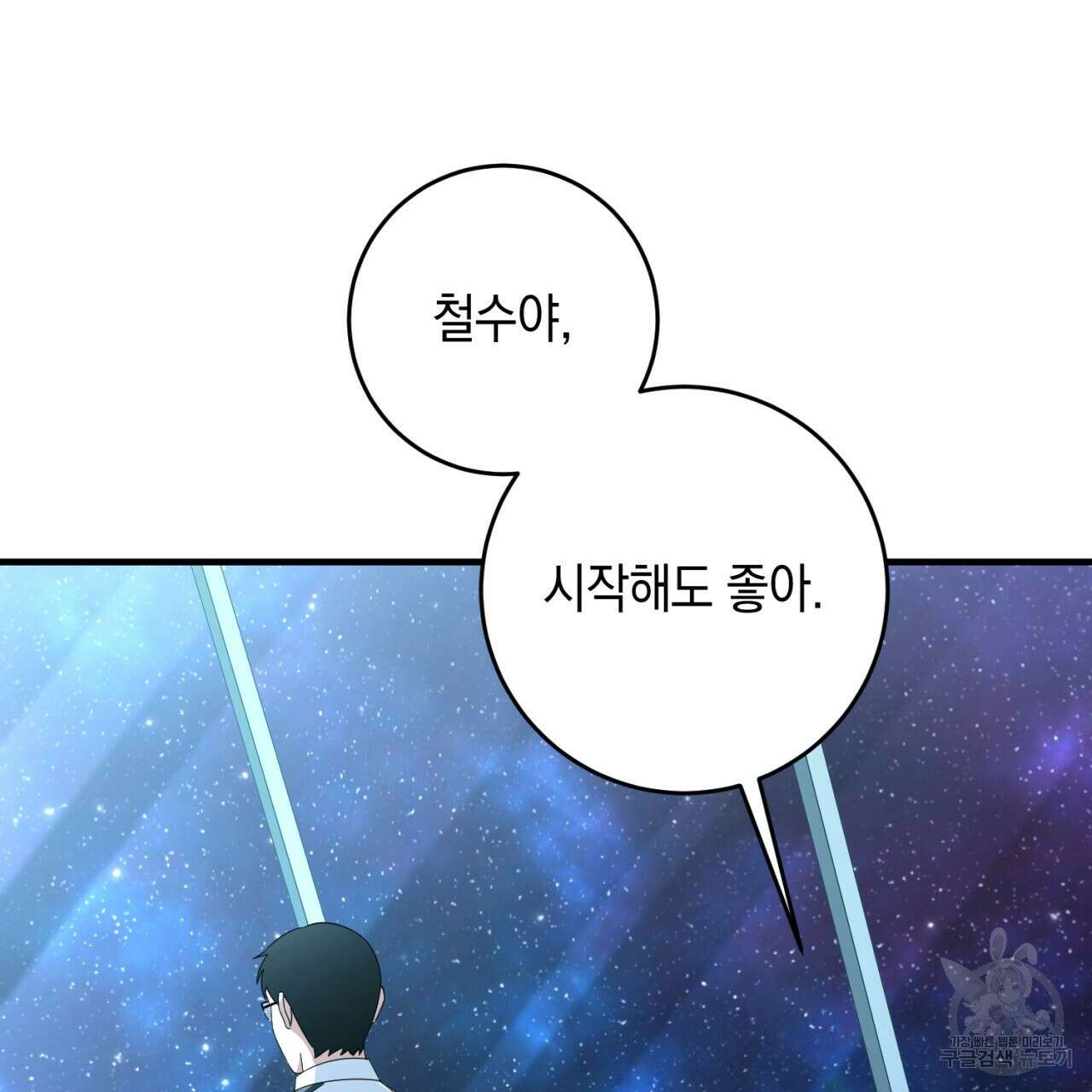 철수를 구하시오 68화 115