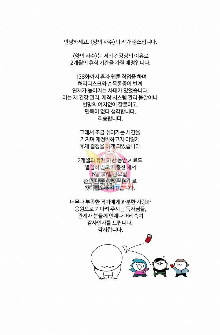 양의 사수 장기 휴재 공지 1