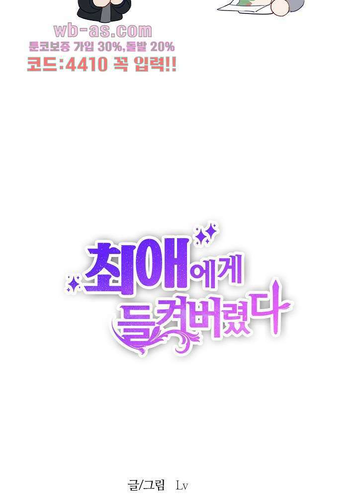 최애에게 들켜버렸다 20.5화 54