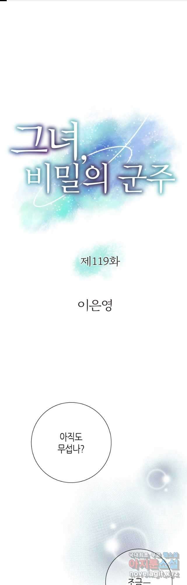 그녀, 비밀의 군주 119화 1