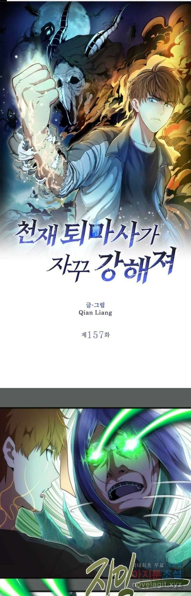 천재 퇴마사가 자꾸 강해져 157화 1
