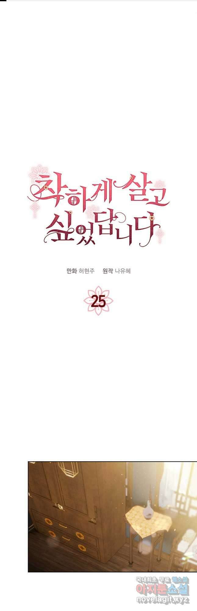 착하게 살고 싶었답니다 25화 1