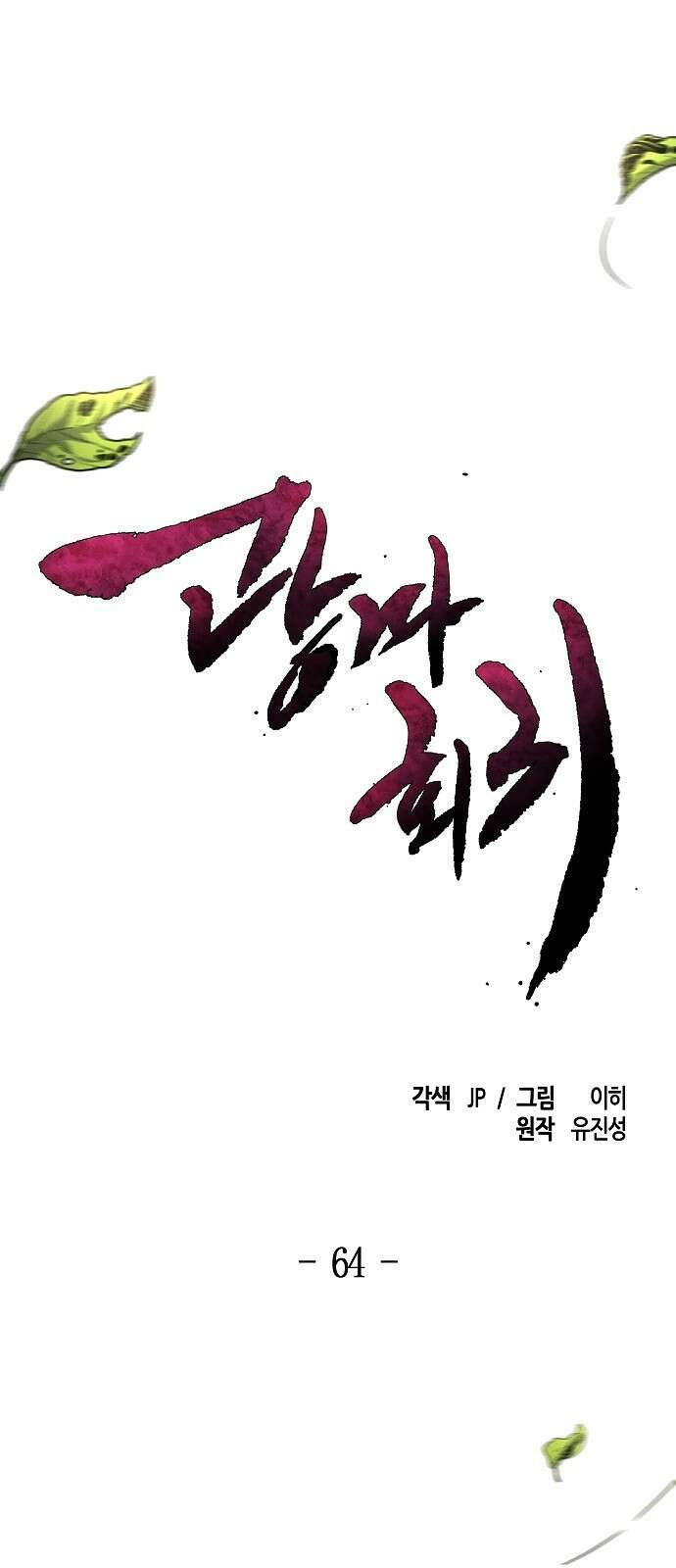 광마회귀 64화 1