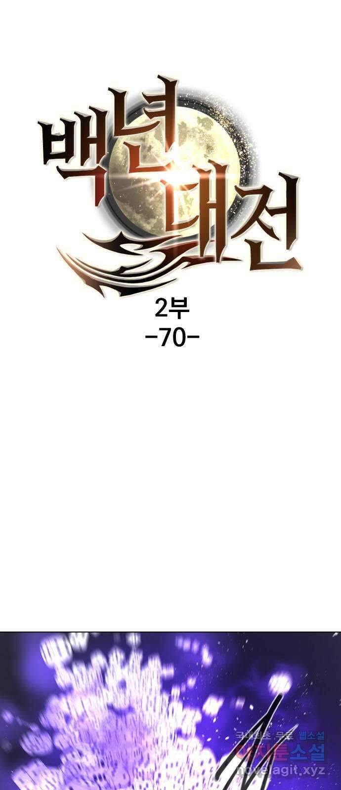 백년게임 2부 - 백년대전 70화 1