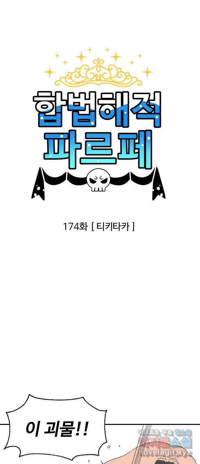합법해적 파르페 174화 [티키타카] 2
