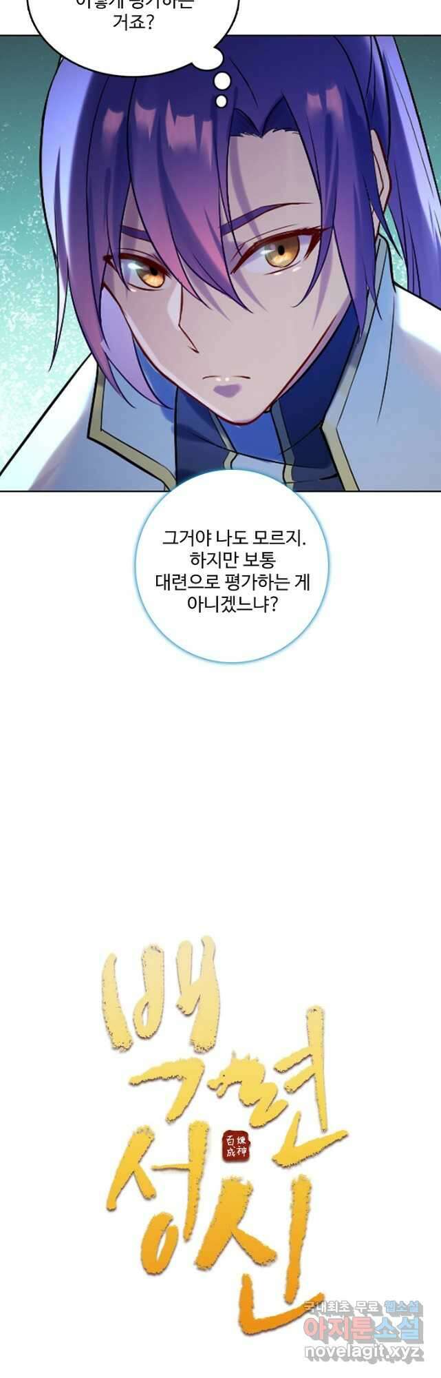 백련성신 902화 5