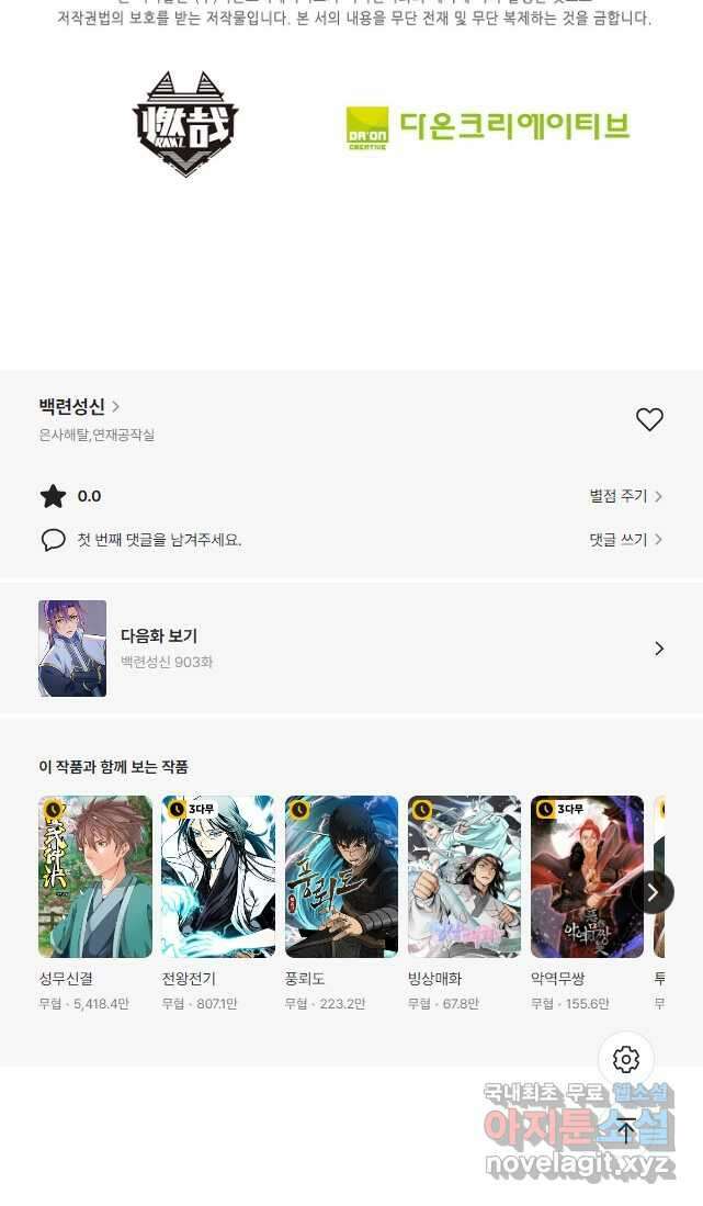 백련성신 902화 51