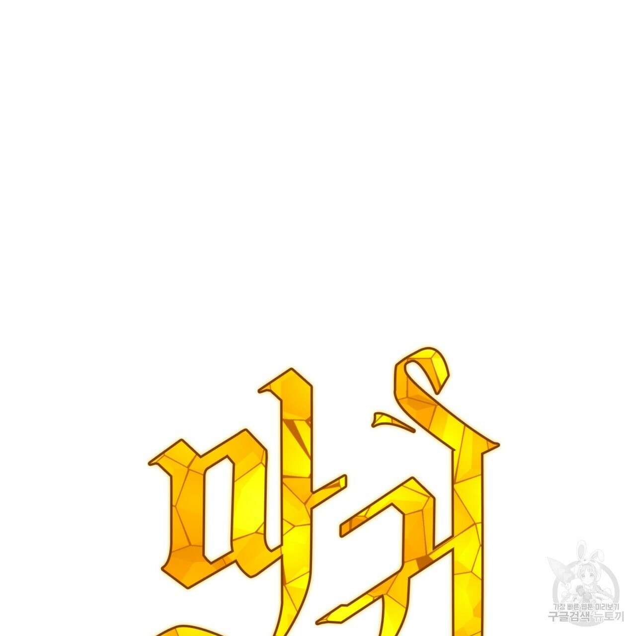 마귀 리디북스 135화 23