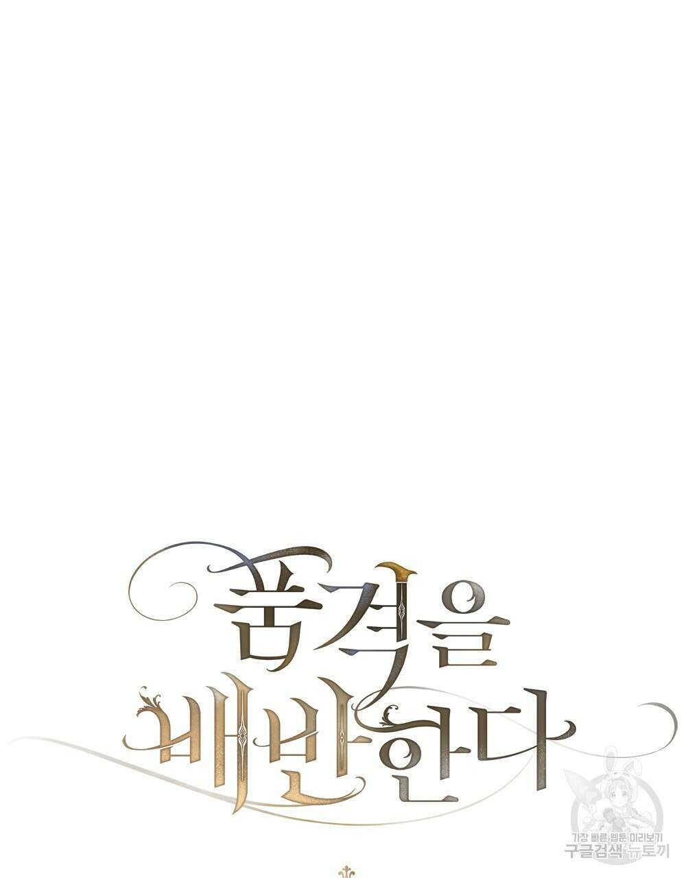 품격을 배반한다 11화 14