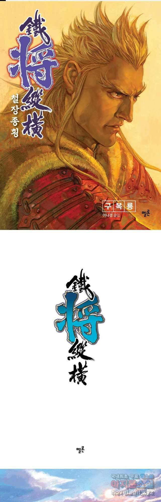 철장종횡 78화 최고의 경지에 오르다 1 1