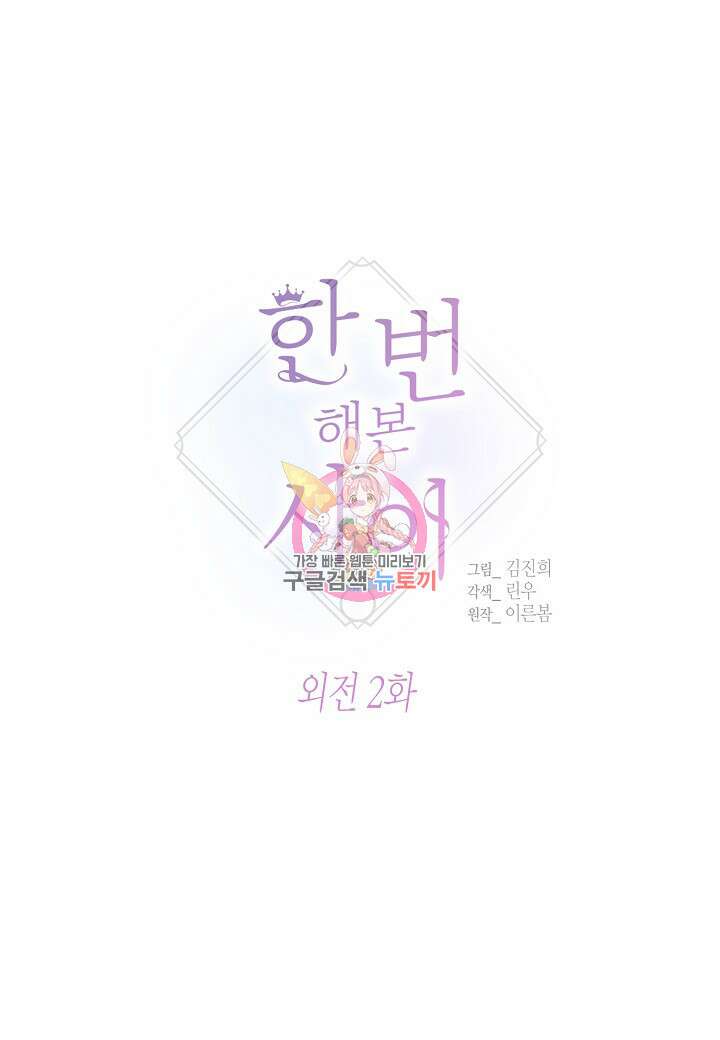 한 번 해본 사이 110화 (외전 2화) 1