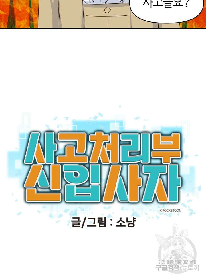 사고처리부 신입사자 프롤로그 17