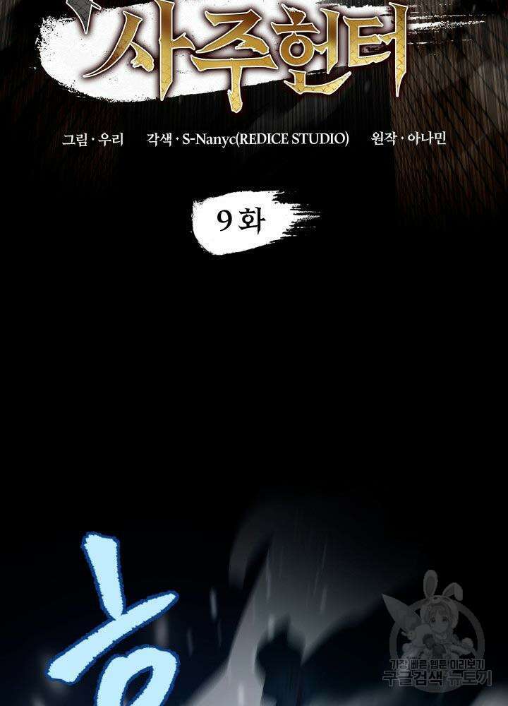 F급 사주 헌터 9화 9