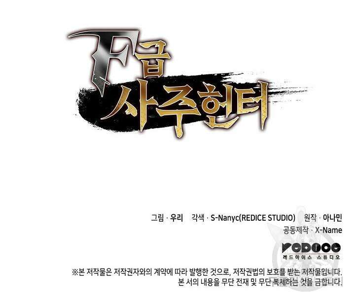 F급 사주 헌터 9화 148