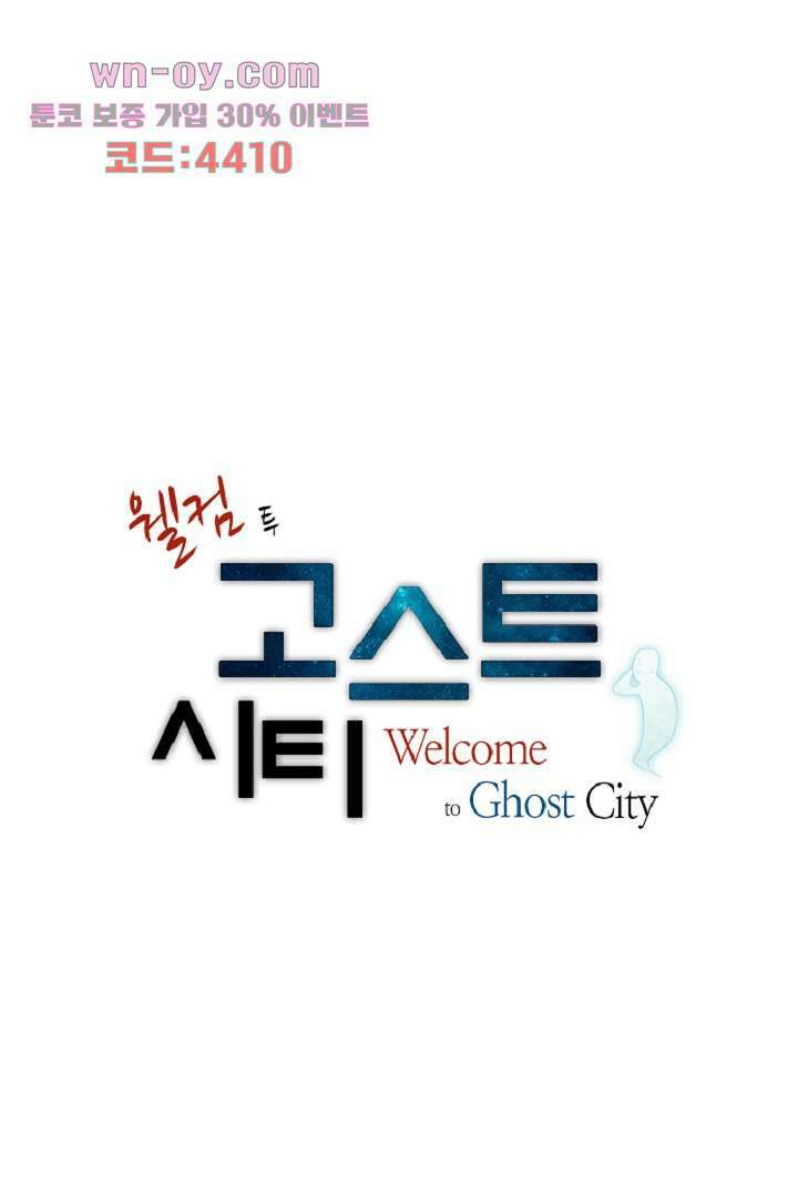 웰컴 투 고스트시티 91화 1