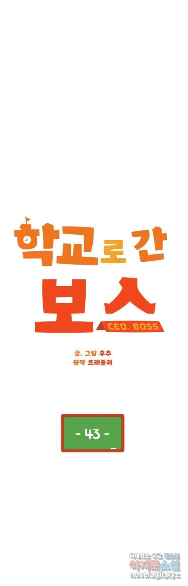 학교로 간 보스 43화 8