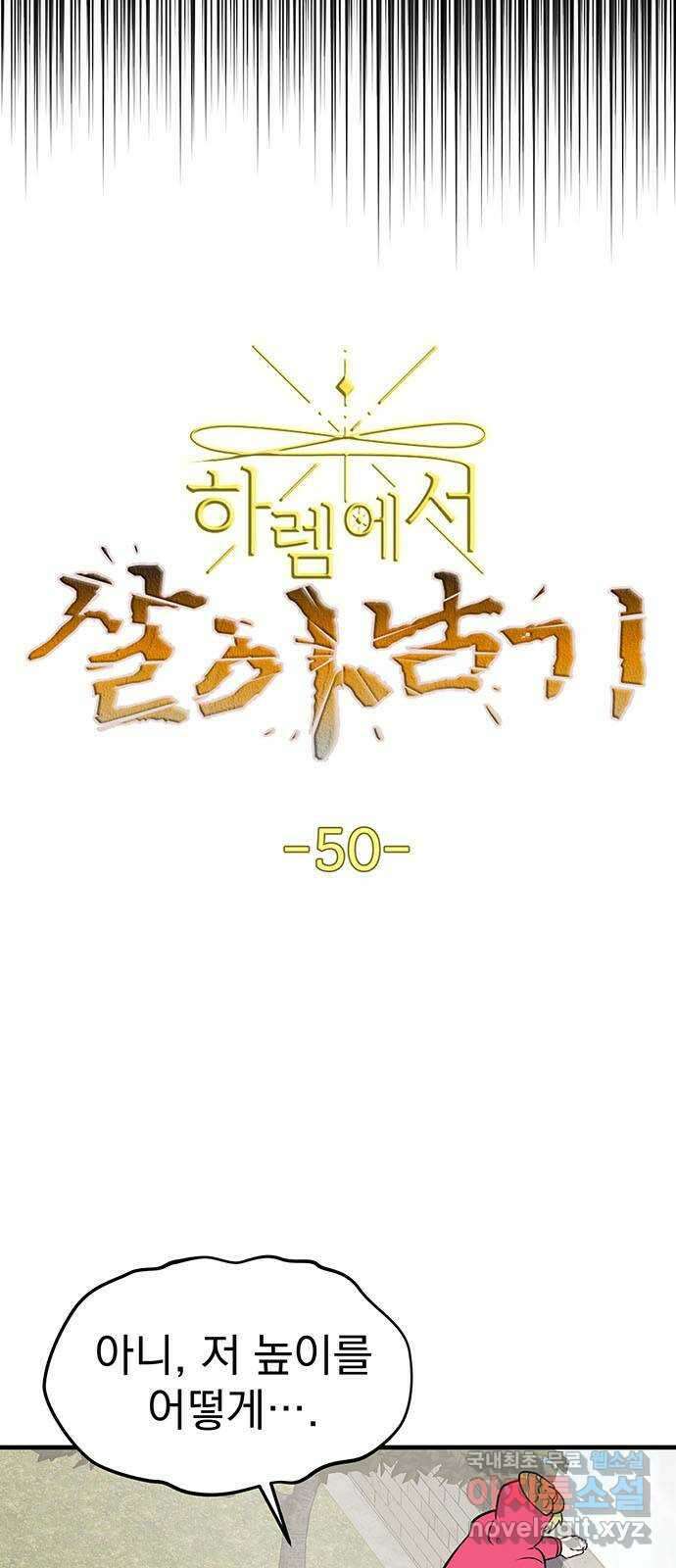하렘에서 살아남기 50화 5