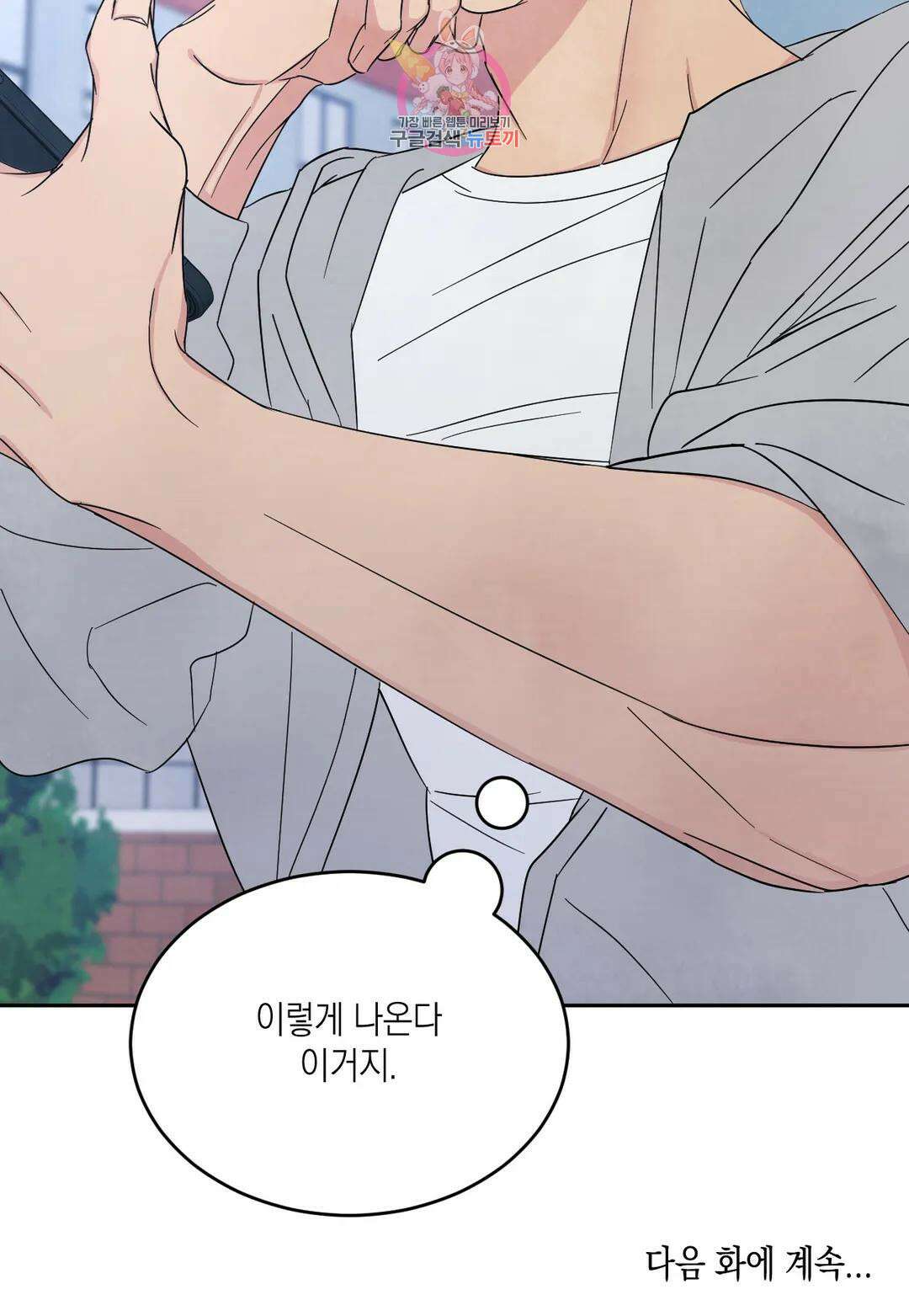 그놈은 공이었다 88화 37