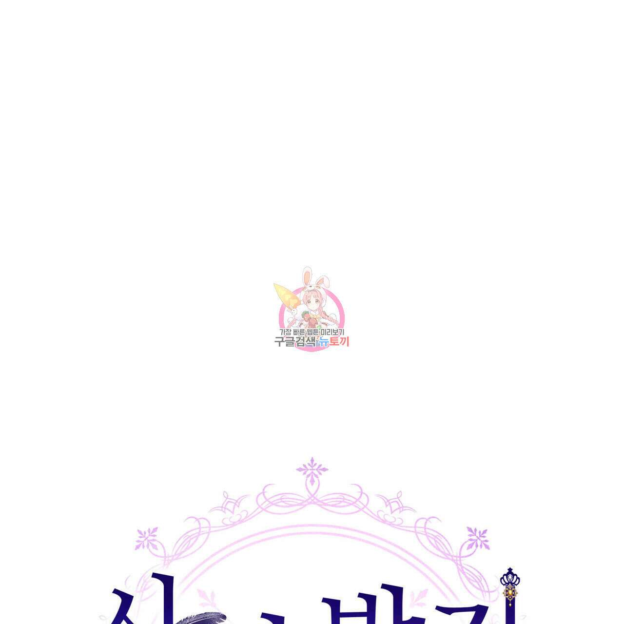 사랑받기 원하지 않는다 30화 1