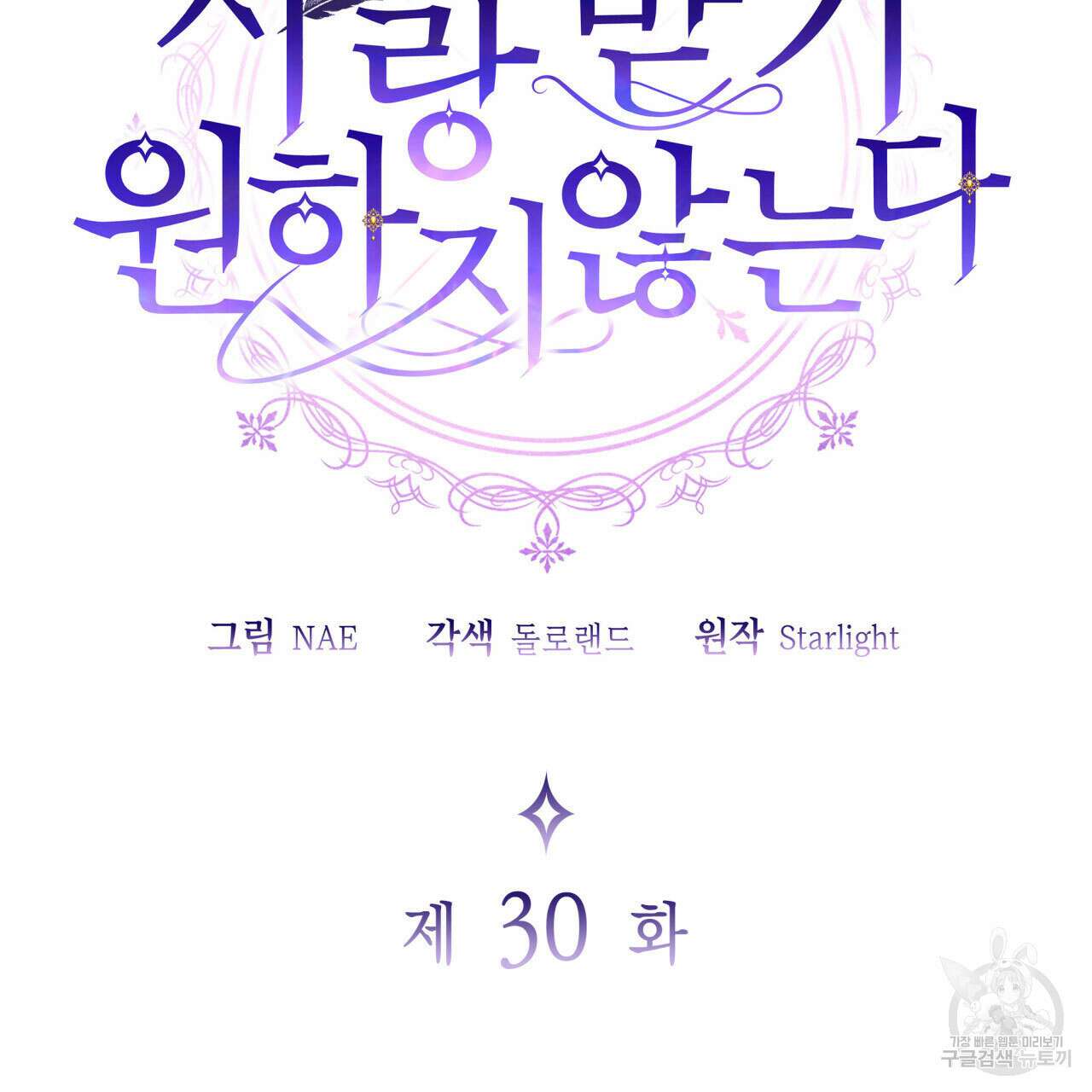 사랑받기 원하지 않는다 30화 2