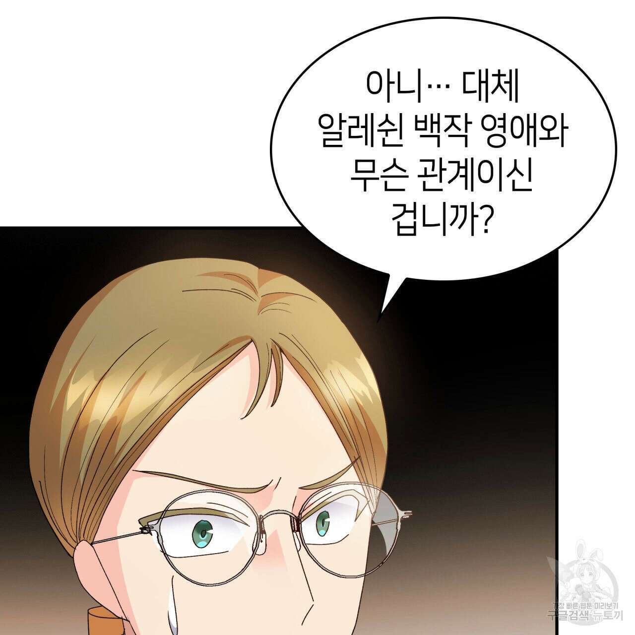 사랑받기 원하지 않는다 30화 21