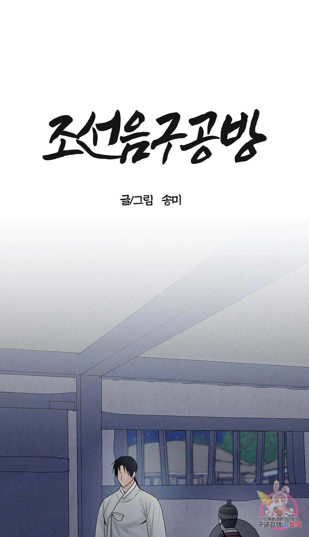 조선음구공방 13화 1