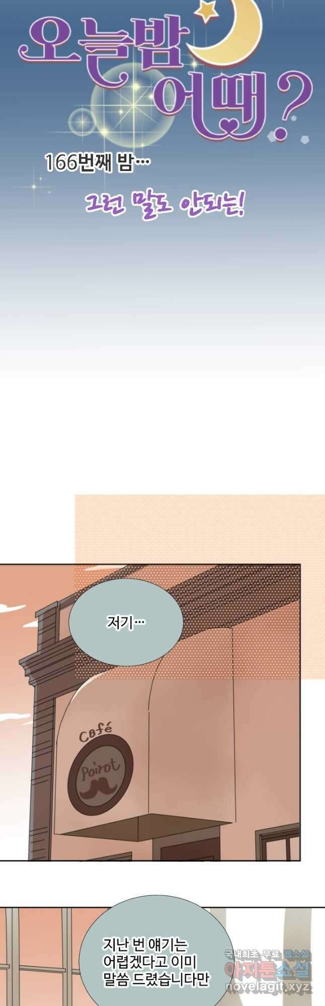 오늘 밤 어때? 166화 4
