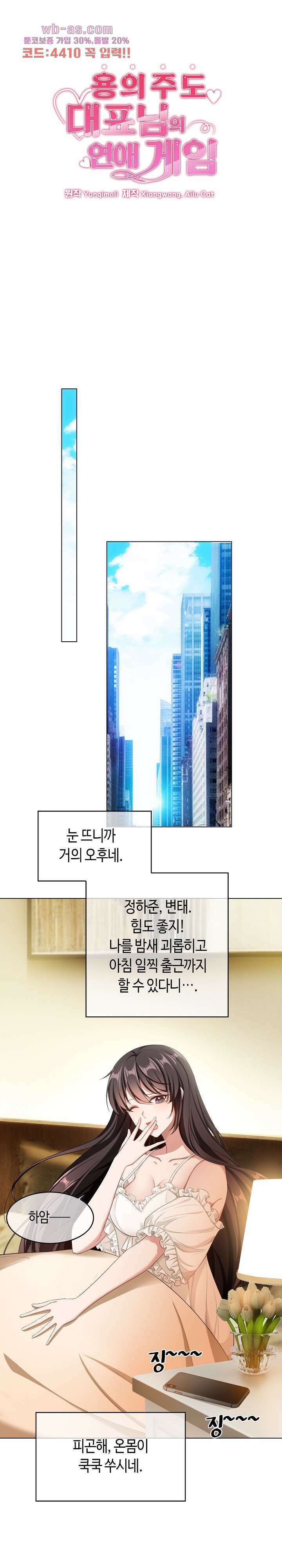 용의주도 대표님의 연애 게임 71화 1