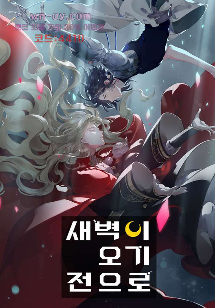새벽이 오기 전으로 14화 1