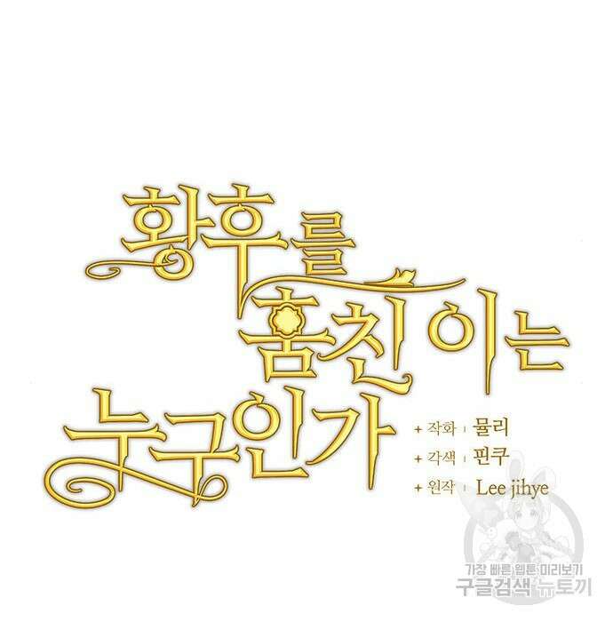 황후를 훔친 이는 누구인가 16화 46