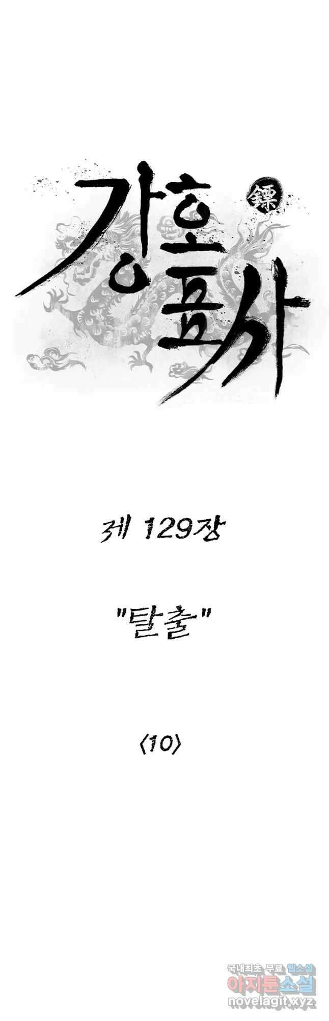 강호표사 129화 9