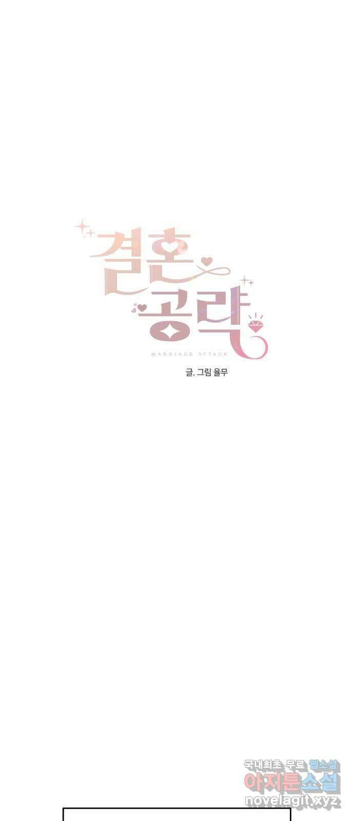 결혼공략 58화 18