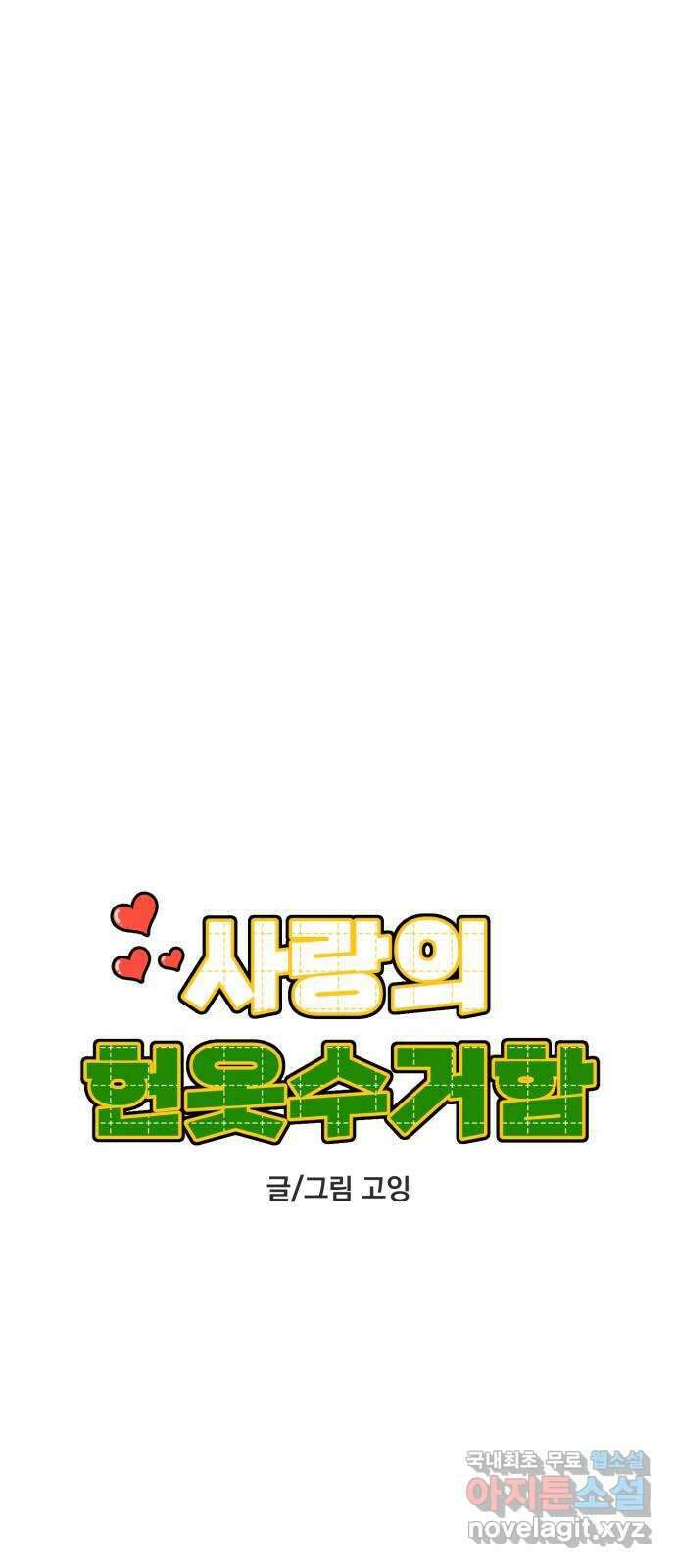 사랑의 헌옷수거함 외전 1화 그들의 사정 10