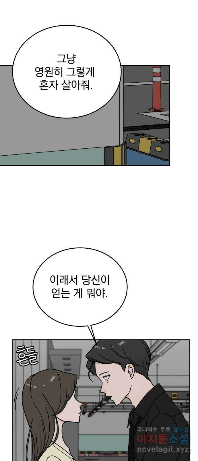 사랑의 헌옷수거함 외전 1화 그들의 사정 54