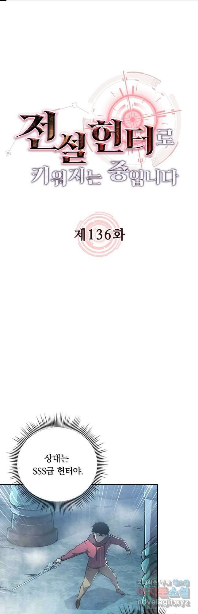 전설 헌터로 키워지는 중입니다 136화 1