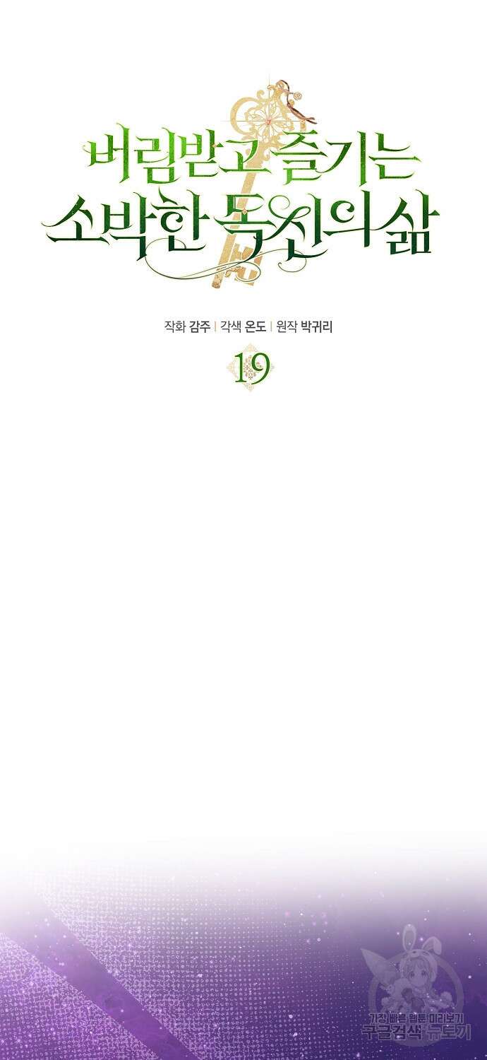 버림받고 즐기는 소박한 독신의 삶 19화 15