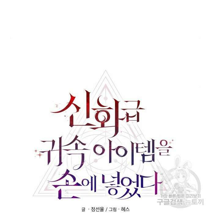 신화급 귀속 아이템을 손에 넣었다 52화 23