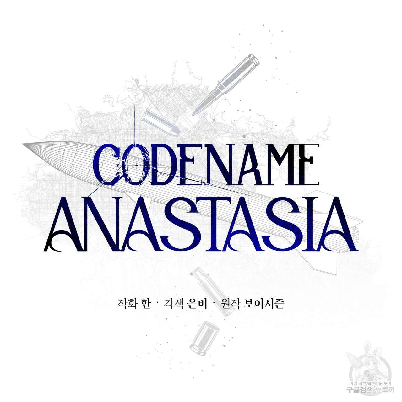 코드네임 아나스타샤 1화 2