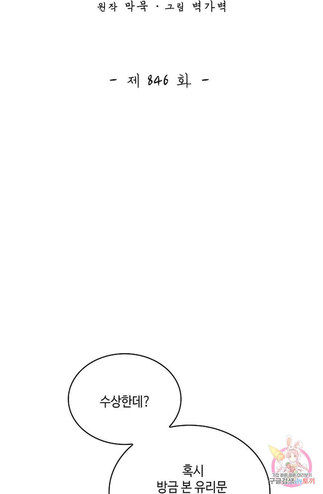 무련전봉 846화 2
