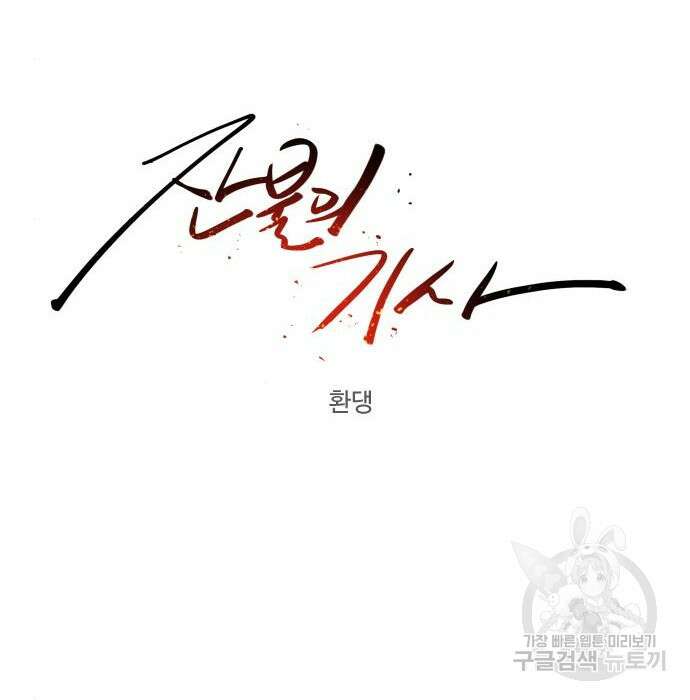 잔불의 기사 116화 19