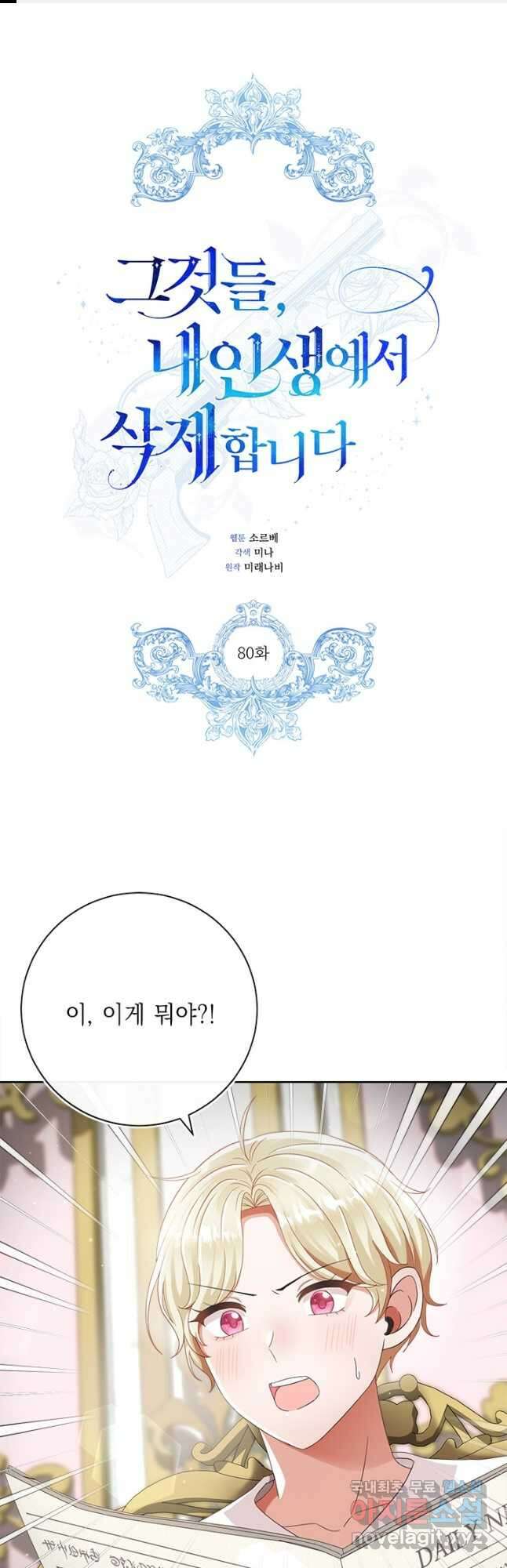 그것들, 내 인생에서 삭제합니다 80화 1