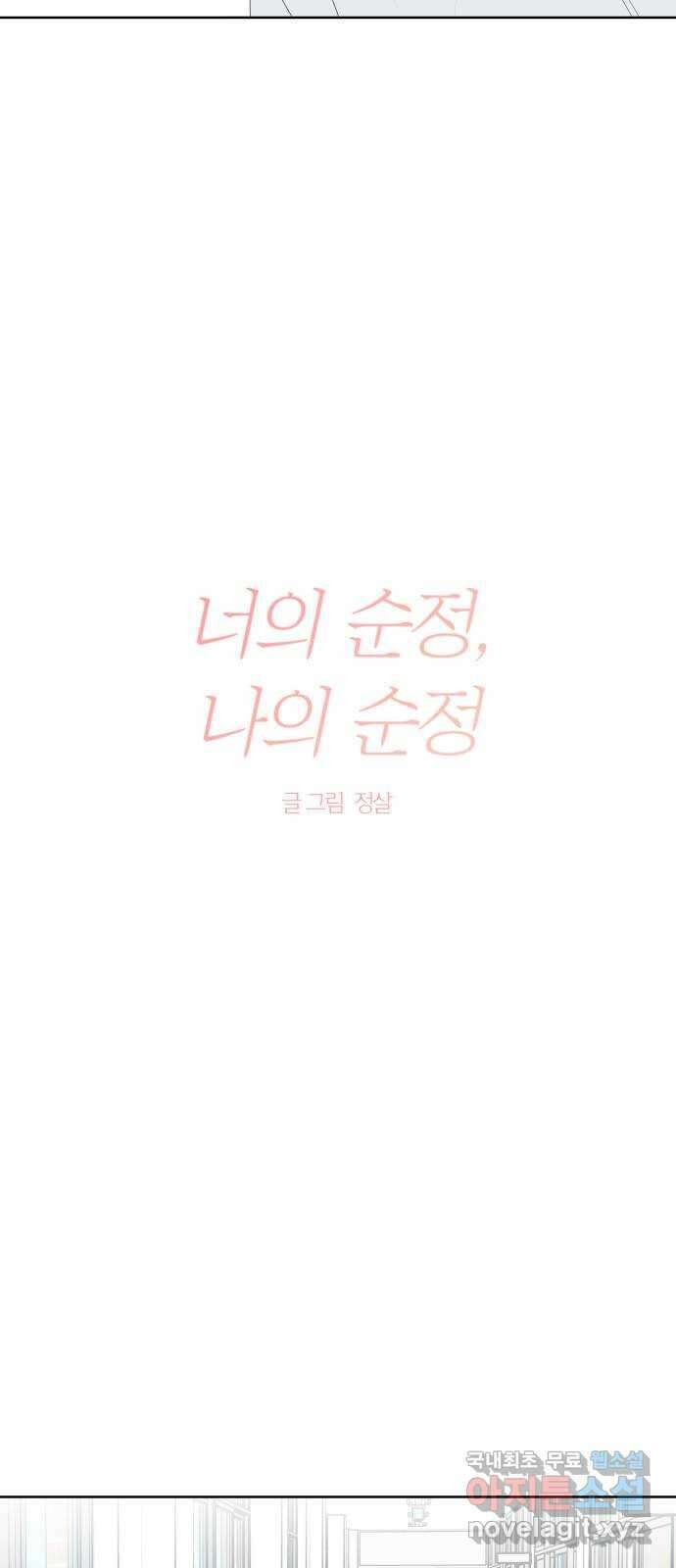 너의 순정, 나의 순정 42화 11